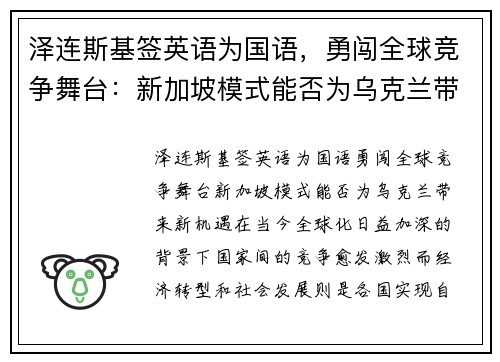 泽连斯基签英语为国语，勇闯全球竞争舞台：新加坡模式能否为乌克兰带来新机遇？