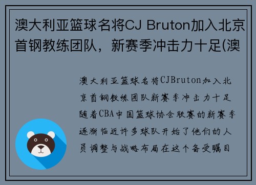 澳大利亚篮球名将CJ Bruton加入北京首钢教练团队，新赛季冲击力十足(澳大利亚篮球国家队主教练)