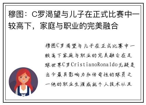 穆图：C罗渴望与儿子在正式比赛中一较高下，家庭与职业的完美融合