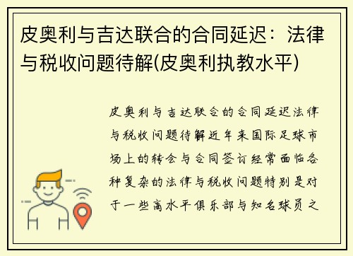皮奥利与吉达联合的合同延迟：法律与税收问题待解(皮奥利执教水平)