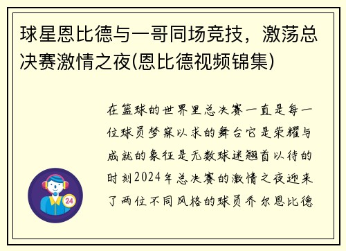 球星恩比德与一哥同场竞技，激荡总决赛激情之夜(恩比德视频锦集)