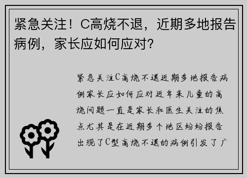 紧急关注！C高烧不退，近期多地报告病例，家长应如何应对？