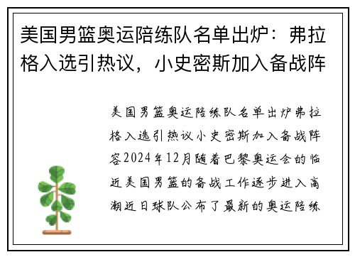 美国男篮奥运陪练队名单出炉：弗拉格入选引热议，小史密斯加入备战阵容