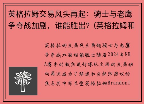 英格拉姆交易风头再起：骑士与老鹰争夺战加剧，谁能胜出？(英格拉姆和老英格拉姆)
