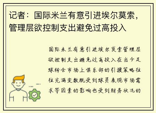 记者：国际米兰有意引进埃尔莫索，管理层欲控制支出避免过高投入