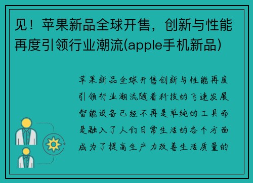 见！苹果新品全球开售，创新与性能再度引领行业潮流(apple手机新品)