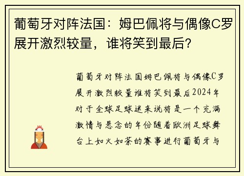 葡萄牙对阵法国：姆巴佩将与偶像C罗展开激烈较量，谁将笑到最后？