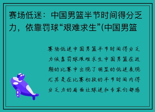 赛场低迷：中国男篮半节时间得分乏力，依靠罚球“艰难求生”(中国男篮惜败)