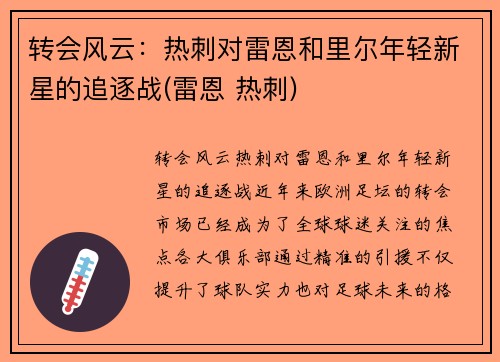 转会风云：热刺对雷恩和里尔年轻新星的追逐战(雷恩 热刺)