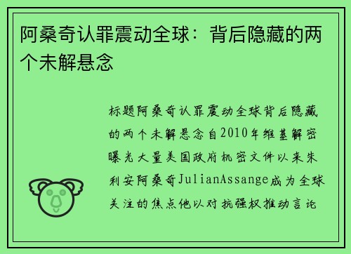 阿桑奇认罪震动全球：背后隐藏的两个未解悬念