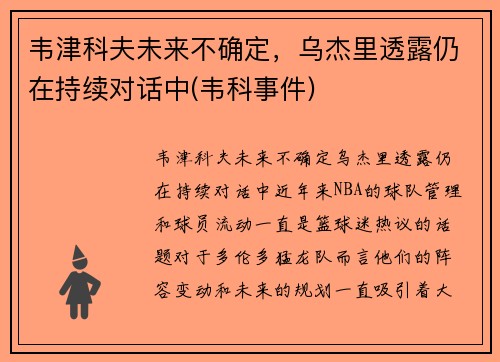 韦津科夫未来不确定，乌杰里透露仍在持续对话中(韦科事件)