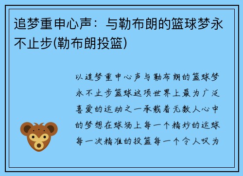 追梦重申心声：与勒布朗的篮球梦永不止步(勒布朗投篮)