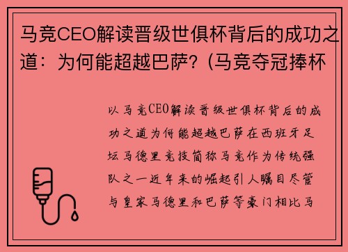 马竞CEO解读晋级世俱杯背后的成功之道：为何能超越巴萨？(马竞夺冠捧杯)