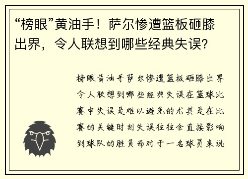 “榜眼”黄油手！萨尔惨遭篮板砸膝出界，令人联想到哪些经典失误？