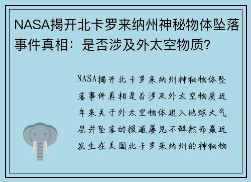 NASA揭开北卡罗来纳州神秘物体坠落事件真相：是否涉及外太空物质？