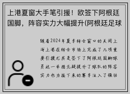 上港夏窗大手笔引援！欧签下阿根廷国脚，阵容实力大幅提升(阿根廷足球运动员)