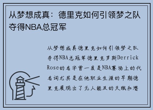 从梦想成真：德里克如何引领梦之队夺得NBA总冠军