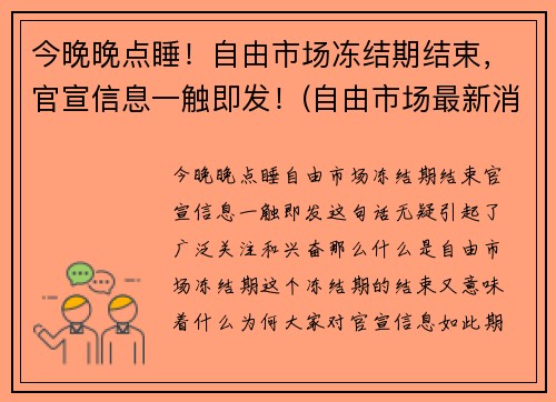 今晚晚点睡！自由市场冻结期结束，官宣信息一触即发！(自由市场最新消息)