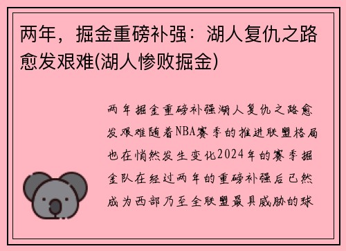 两年，掘金重磅补强：湖人复仇之路愈发艰难(湖人惨败掘金)