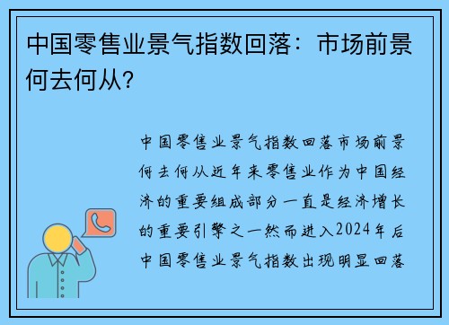 中国零售业景气指数回落：市场前景何去何从？
