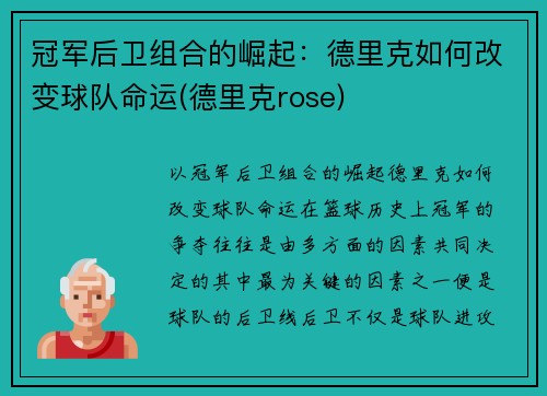 冠军后卫组合的崛起：德里克如何改变球队命运(德里克rose)