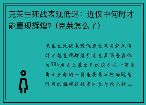 克莱生死战表现低迷：近仅中何时才能重现辉煌？(克莱怎么了)