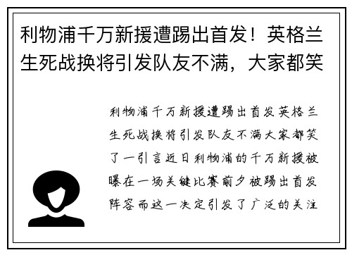 利物浦千万新援遭踢出首发！英格兰生死战换将引发队友不满，大家都笑了