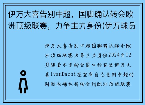 伊万大喜告别中超，国脚确认转会欧洲顶级联赛，力争主力身份(伊万球员)