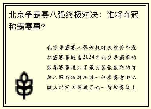 北京争霸赛八强终极对决：谁将夺冠称霸赛事？