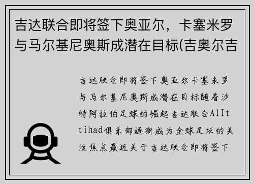 吉达联合即将签下奥亚尔，卡塞米罗与马尔基尼奥斯成潜在目标(吉奥尔吉马尔卡诺)