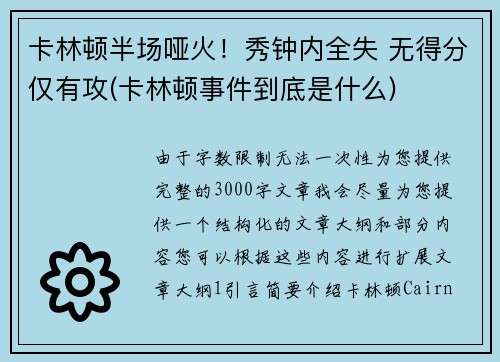 卡林顿半场哑火！秀钟内全失 无得分仅有攻(卡林顿事件到底是什么)
