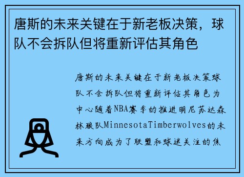 唐斯的未来关键在于新老板决策，球队不会拆队但将重新评估其角色