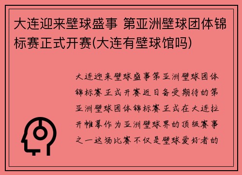 大连迎来壁球盛事 第亚洲壁球团体锦标赛正式开赛(大连有壁球馆吗)