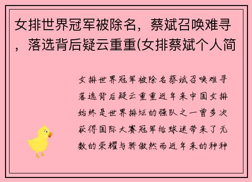 女排世界冠军被除名，蔡斌召唤难寻，落选背后疑云重重(女排蔡斌个人简历)