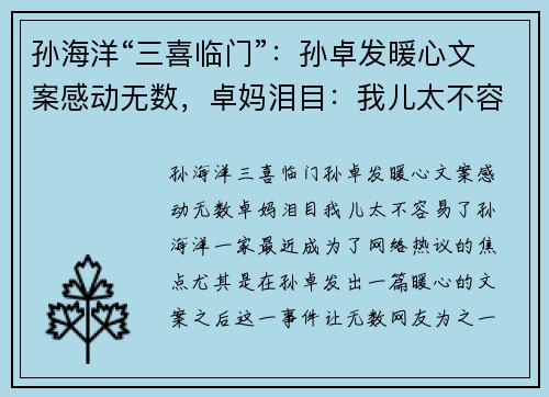 孙海洋“三喜临门”：孙卓发暖心文案感动无数，卓妈泪目：我儿太不容易了