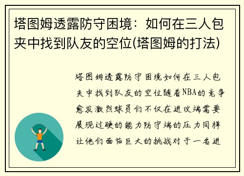 塔图姆透露防守困境：如何在三人包夹中找到队友的空位(塔图姆的打法)