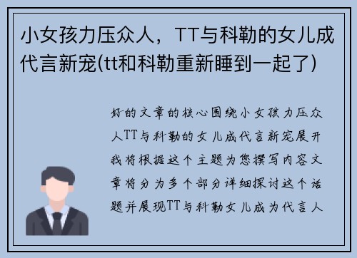 小女孩力压众人，TT与科勒的女儿成代言新宠(tt和科勒重新睡到一起了)