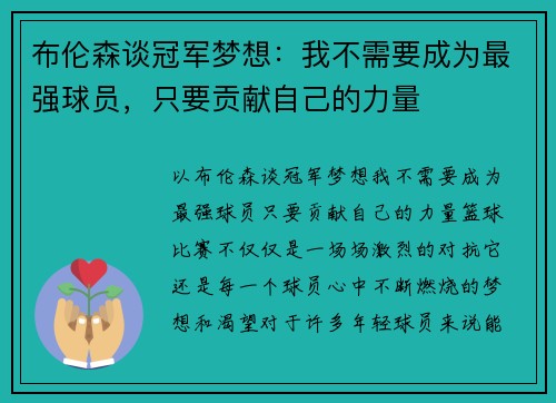 布伦森谈冠军梦想：我不需要成为最强球员，只要贡献自己的力量
