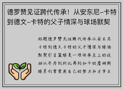 德罗赞见证跨代传承！从安东尼-卡特到德文-卡特的父子情深与球场默契