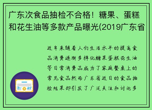 广东次食品抽检不合格！糖果、蛋糕和花生油等多款产品曝光(2019广东省食品相关产品抽检细则)