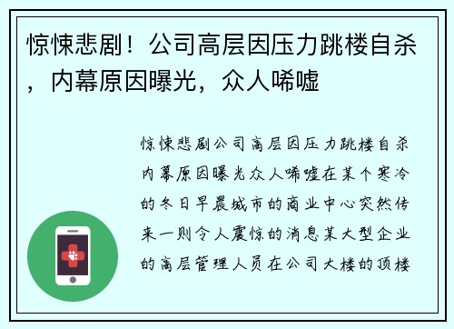 惊悚悲剧！公司高层因压力跳楼自杀，内幕原因曝光，众人唏嘘