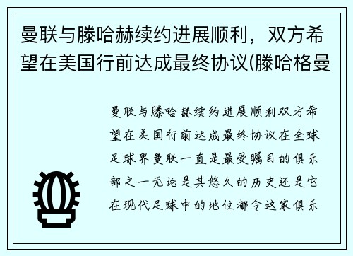 曼联与滕哈赫续约进展顺利，双方希望在美国行前达成最终协议(滕哈格曼联)