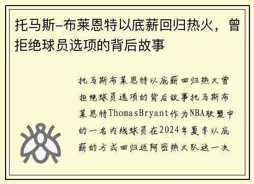 托马斯-布莱恩特以底薪回归热火，曾拒绝球员选项的背后故事