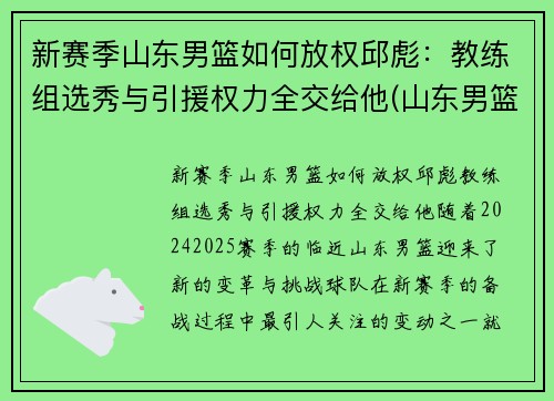 新赛季山东男篮如何放权邱彪：教练组选秀与引援权力全交给他(山东男篮代理主教练)