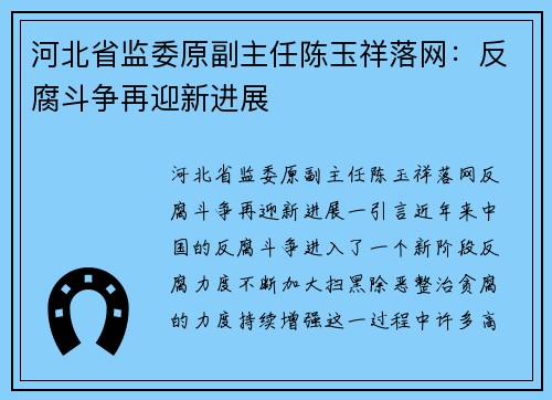 河北省监委原副主任陈玉祥落网：反腐斗争再迎新进展