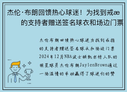 杰伦·布朗回馈热心球迷！为找到戒指的支持者赠送签名球衣和场边门票