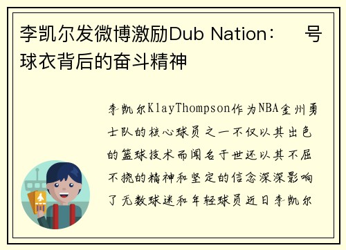 李凯尔发微博激励Dub Nation：⃣号球衣背后的奋斗精神