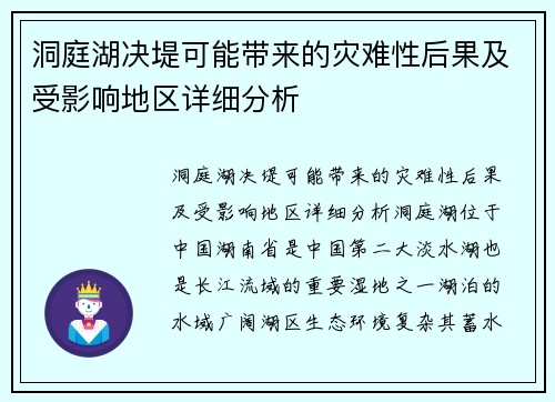 洞庭湖决堤可能带来的灾难性后果及受影响地区详细分析