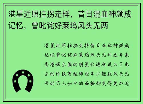 港星近照拄拐走样，昔日混血神颜成记忆，曾叱诧好莱坞风头无两