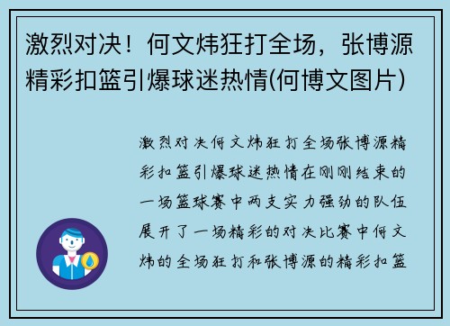 激烈对决！何文炜狂打全场，张博源精彩扣篮引爆球迷热情(何博文图片)
